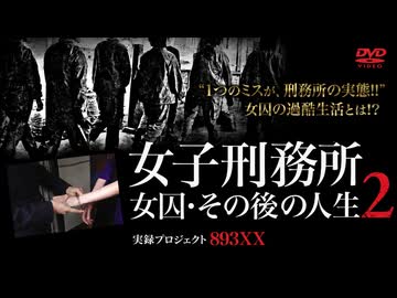 実録・プロジェクト  女子刑務所  女囚  その後の人生２