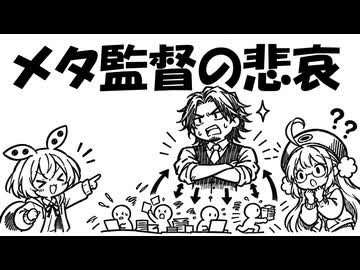 嗚呼、メタ監督の悲哀