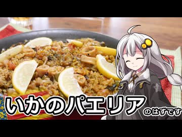 釣れなくても料理！イカのパエリア！【VOICEROIDキッチン】