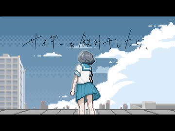 サイダーを飲み干したら、/遠吠もぐら feat.可不