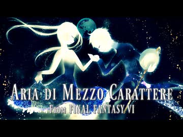 【FF6】アリア（Aria di Mezzo Carattere） /植松伸夫 covered by 初音ミク