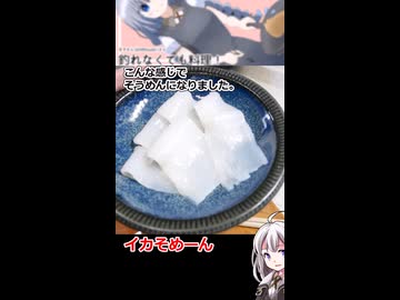 水不足でソーメンが茹でられないのでイカをソーメンにしました。