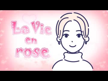 La Vie en rose（ラヴィアンローズ）/Dancing Cloud