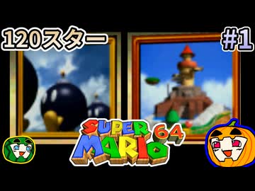 【ゆっくり実況】スーパーマリオ64 120スター #1【南瓜ぐてぃ】