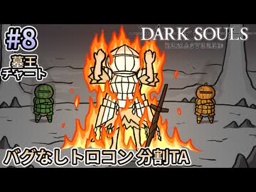 【ゆっくり実況】ダクソRe バグなしトロコン分割TA 8/10（墓王チャート）【南瓜ぐてぃ】