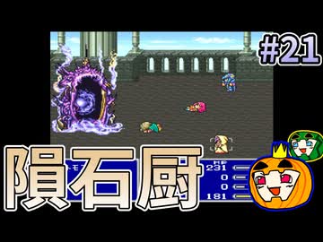 【ゆっくり実況】SFC版 ファイナルファンタジー5 初見 #21【南瓜ぐてぃ】