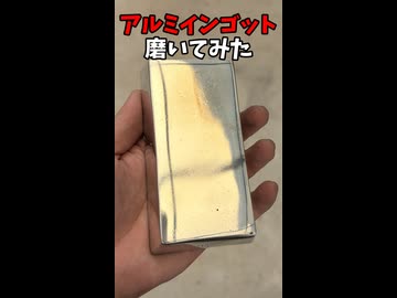 【鋳造】地獄の研磨作業！アルミを限界まで磨く【ずんだもん】