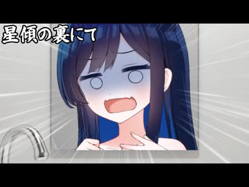 星傾の裏にて_01
