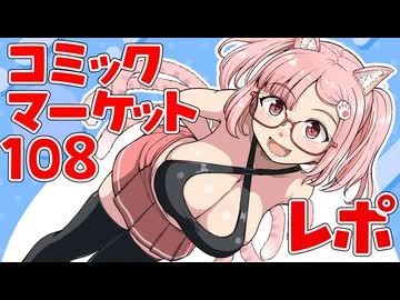 コミケ108　レポマン＆Vlog【VOICEVOXフルボイス】