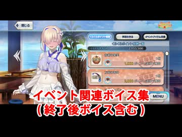 Fate/Grand Order マシュ・キリエライト〔常夏の水着Ver.03〕 イベント関連ボイス集（イベントショップ、料理、終了後ボイス含む）