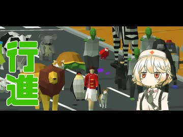 動物パレード！【ナースロボタイプT】