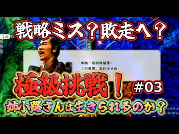 ＜信長の野望・新生PKCE＞本拠陥落、決死の亡命なるか（姉小路家、第3話）