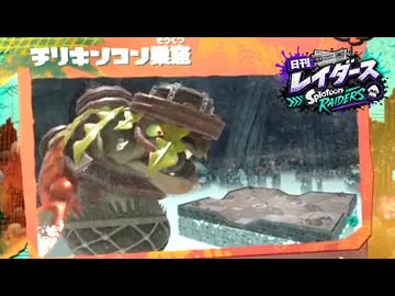 【日刊レイダース】#45　チリキンコン巣窟 _(:3 」∠)_【スプラ女性実況】