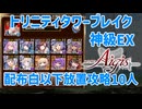 トリニティタワーブレイク　神級EX 　配布ユニット白以下　放置攻略　撃破数27から放置【千年戦争アイギス】【第78回No.1ガバ王子決定戦】【リベンジ部門】