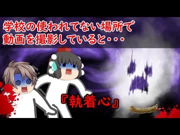 【ゆっくり茶番】怖い話『執着心』をゆっくりで再現！？
