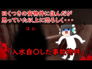 【ゆっくり茶番】怖い話『入水自〇した事故物件』をゆっくりで再現！？