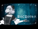 銀の亡霊のワルツ feat.夢ノ結唱AVER＆Liam【因果の夜】