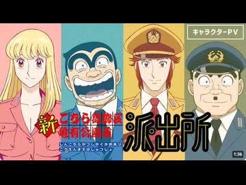【新キャスト解禁】アニメ『新こちら葛飾区亀有公園前派出所』キャラクターPV