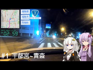 【VOICEROID車載】一般道で目指す日本最東端#1
