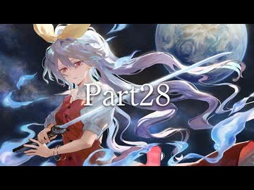 【Part28】狂卒業？！'el12p×バトルマスター鈴仙11p前後シングルランセレバトル
