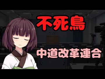 【東北きりたん】不死鳥_中道改革連合【国会議事録】