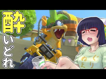 酔いどれドライバーセイカさん #763【マリオカート8DX】