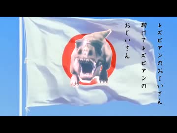 レズビアンのおじいさんが代