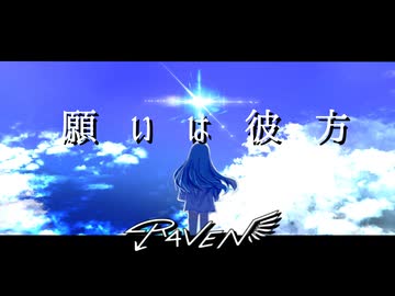 願いは彼方(feat.初音ミク) - R4VEN_P