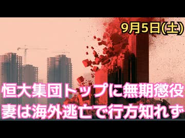恒大集団その後　世界を揺るがすはずだった恒大危機 ― 中国はどうやって「封じ込め」に成功したのか　トップは無期懲役、妻は海外逃亡か