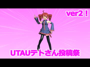 UTAUテトさん投稿祭ver2、開催します！