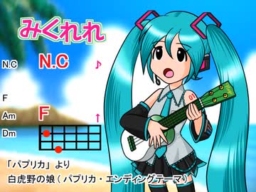 【みくれれ】白虎野の娘(パプリカ・エンディングテーマ)