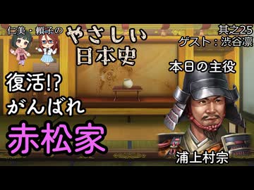 【復活！？がんばれ赤松家】仁美・頼子のやさしい日本史25