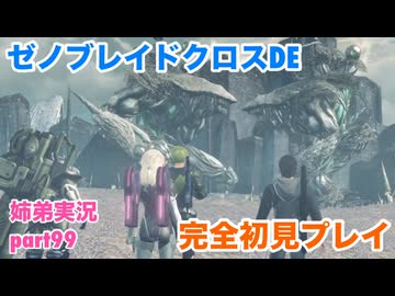 □■ゼノブレイドクロスDEを初見実況プレイ part99【姉弟実況】