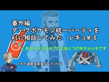 (ゆっくり)AIに相談したオーレ地方統一のポケモンチャンピオンズ番外編(レギュMB)