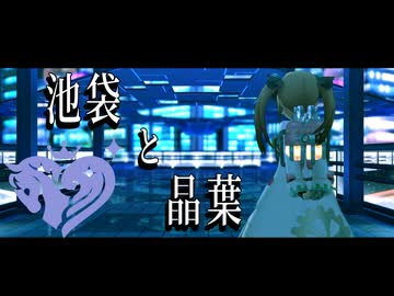 【銀河と迷路】池袋と晶葉【CG総選挙2026応援投稿祭】