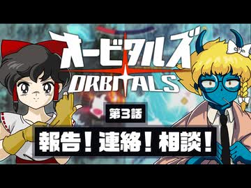 【オービタルズ #3】情報共有しろよ！ オービタルズは報連相の大事さを教えてくれるゲームだった！？【ゆっくり実況】