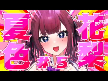 品 行 方 正 夏 色 花 梨 ＃５【コアキーパー】