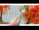 秋色コンヒウジョン feat.知声