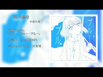 【限定公開】そして雨音 / きの（嘆きのP） feat.小春六花