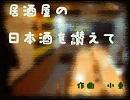 【オリジナル曲】居酒屋の日本酒を讃えて　Trb.４重奏