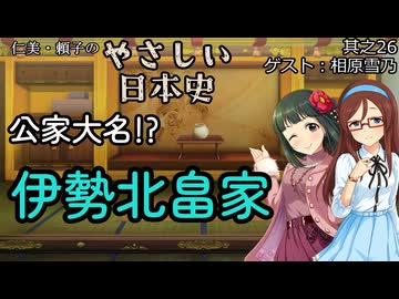 【公家大名！？伊勢北畠家】仁美・頼子のやさしい日本史26