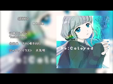 【限定公開】GEKKO / きの（嘆きのP） feat.夏色花梨