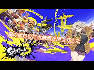 銃の代わりに水鉄砲を持ってきた15【スプラトゥーン3】