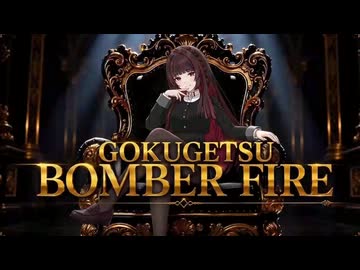 GOKUGETSU BOMBER FIRE