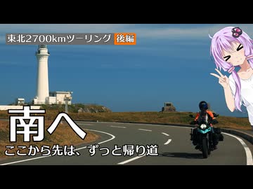 ここから先は、ずっと帰り道｜東北2700kmツーリング 後編【VOICEROID車載/結月ゆかり】