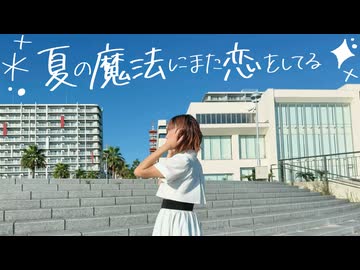 【6周年！】夏の魔法にまた恋をしてる 踊ってみた【音花ゆり】