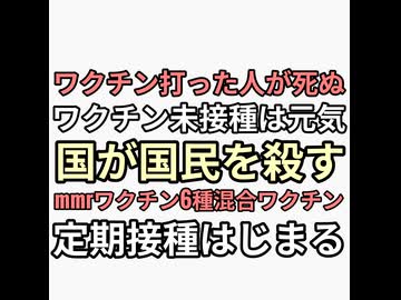 ワクチン打った人が癌や病気で死んでいる未接種は元気　国が国民を殺している第三次世界大戦　mmrワクチン6種混合ワクチン定期接種はじまるよ　生き残れ