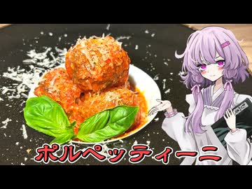 【ポルペッティーニ】結月ゆかり曰く、この肉団子を作ったらあのパスタを作ればよいのでしょう？【VOICEROIDキッチン】