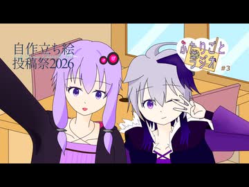 ゆかりとflowerの「ふたりごとラジオ」#3【自作立ち絵投稿祭2026】