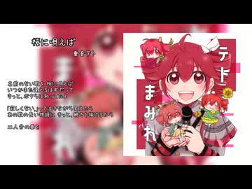 【限定公開】桜に唄えば / きの（嘆きのP） feat.重音テトSV